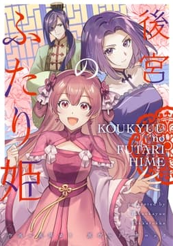 後宮のふたり姫【コミックス版】_thumbnail