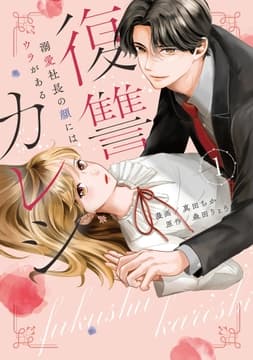 復讐カレシ～溺愛社長の顔にはウラがある～【コミックス版】_thumbnail