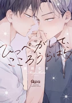 ひっぺがして､こころうらはら