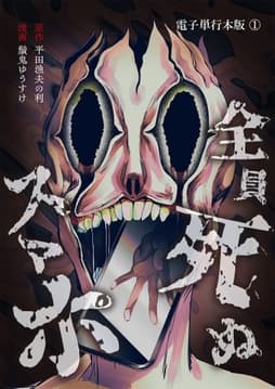 全員死ぬスマホ【電子単行本版】