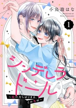 シンデレラ･ドール～脱いだらはじまる､この恋は～