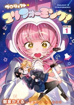 プロジェクト･ユリフォーミング!