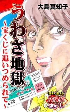 うわさ地獄～宝くじに追いつめられて～魂まで震える女の愛欲ミステリー
