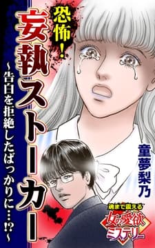 恐怖!妄執ストーカー～告白を拒絶したばっかりに…!?～魂まで震える女の愛欲ミステリー