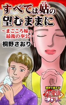 すべては姑の望むままに～まごころ嫁の最後の奉公～魂まで震える女の愛欲ミステリー