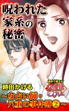 呪われた家系の秘密～女占い師･八重の事件簿(2)～魂まで震える女の愛欲ミステリー