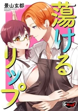 蕩けるリップ<デジタル修正版>