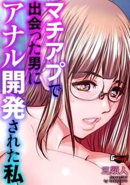 マチアプで出会った男にアナル開発された私<デジタル修正版>