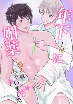 年下上司に媚薬盛られちゃいました