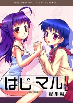 はじマル!総集編