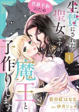 生贄にされた聖女ですが､世界平和のため魔王と子作りします