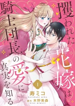 攫われた花嫁は騎士団長の愛に真実を知る_thumbnail