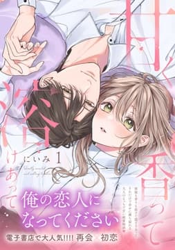 甘く香って溶けあって【単行本版】