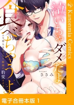 泣いちゃダメだよ食べちゃうよ ニセ恋人はおっとり眼鏡の豹変オオカミ【電子合冊本版】_thumbnail