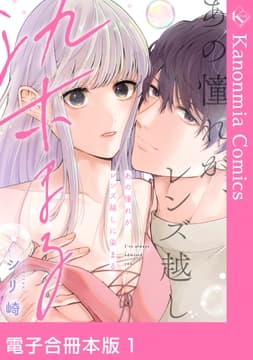 あの憧れが､レンズ越しに染まる【電子合冊本版】_thumbnail