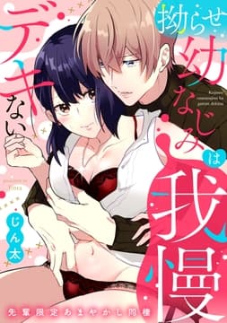 拗らせ幼なじみは我慢デキない_thumbnail