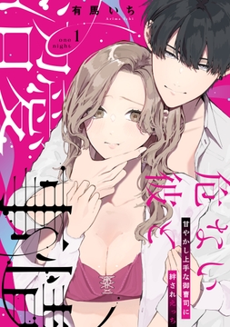 危ない彼と沼愛事情 甘やかし上手な御曹司に絆されえっち《カノンミア》_thumbnail