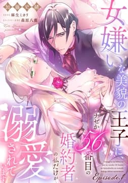 女嫌いな美貌の王子に､ナゼか56番目の婚約者の私だけが溺愛されています《カノンミア》_thumbnail