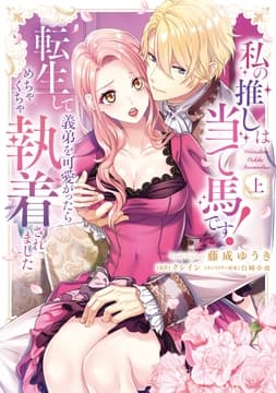 私の推しは当て馬です! 転生して義弟を可愛がったらめちゃくちゃ執着されました 【単行本版】