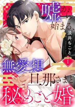 嘘から始まる､無愛想旦那さまと秘めごと婚《カノンミア》