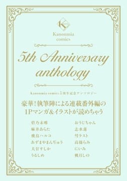 Kanonmia comics 5周年記念アンソロジー《カノンミア》_thumbnail