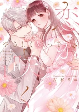 やさしく契って恋が咲く 【単行本版】