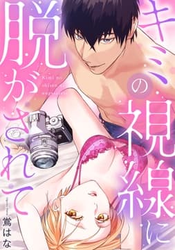 キミの視線に脱がされて【電子単行本版】_thumbnail