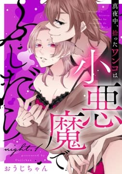 真夜中､拾ったワンコは小悪魔でふしだら《カノンミア》