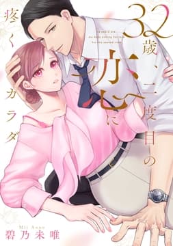 32歳､二度目の恋に疼くカラダ【単行本版】