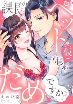 課長のペット(仮)じゃだめですか?【電子単行本版】_thumbnail