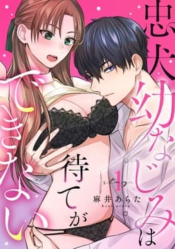 忠犬幼なじみは待てができない《カノンミア》_thumbnail
