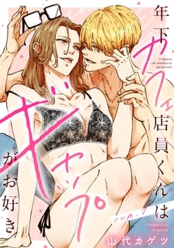 年下カフェ店員くんはギャップがお好き《カノンミア》_thumbnail
