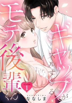 ギャップがズルすぎるモテ後輩くん《カノンミア》_thumbnail