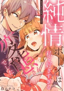 ちょっと待ってよ､彼氏くん!純情ボーイは私を好きすぎる変態さんでした【電子単行本版】