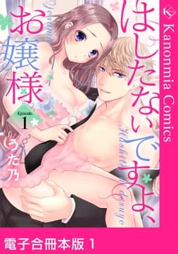 はしたないですよ､お嬢様【電子合冊本版】_thumbnail