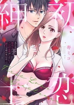 見た目詐欺?初めてだけど､トロける恋がしたい!【電子単行本版】_thumbnail