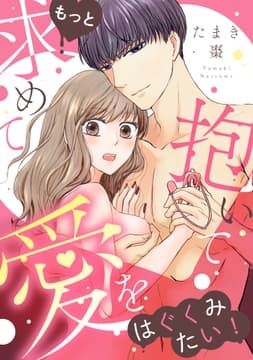 もっと求めて抱いて愛をはぐくみたい!【電子単行本版】_thumbnail