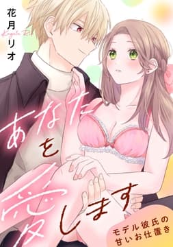 あなたを愛します モデル彼氏の甘いお仕置き