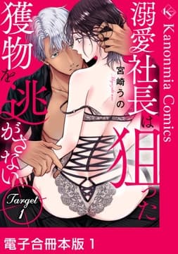溺愛社長は狙った獲物を逃がさない【電子合冊本版】_thumbnail