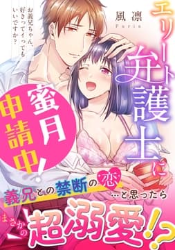 お義兄ちゃん､好きってイってもいいですか? エリート弁護士に蜜月申請中!【電子単行本版】_thumbnail