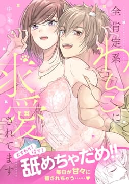 おすわり!待て!舐めちゃだめ!! 全肯定系わんこに求愛されてます【電子単行本版】_thumbnail