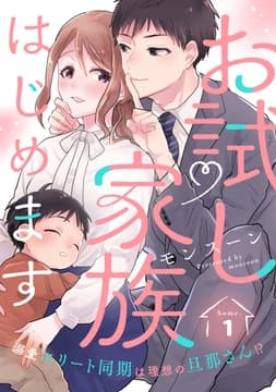 お試し家族はじめます 溺愛エリート同期は理想の旦那さん!?