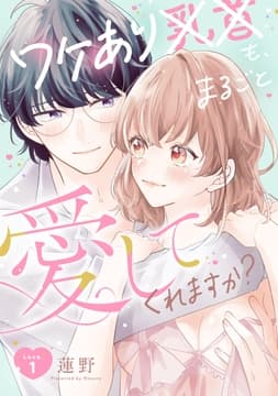 ワケあり××も､まるごと愛してくれますか?