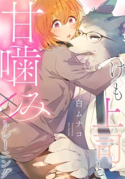 けも上司と甘噛み××トレーニング【電子単行本版】_thumbnail