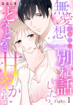 無愛想な彼氏に別れ話をしたら､とろとろに甘やかされて_thumbnail