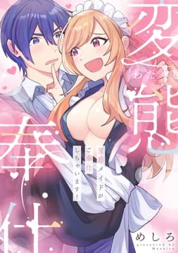 変態メイドがご奉仕しちゃいます!【電子単行本版】_thumbnail