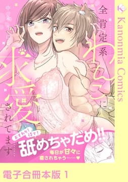 おすわり!待て!舐めちゃだめ!! 全肯定系わんこに求愛されてます【電子合冊本版】
