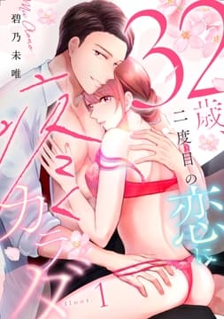 32歳､二度目の恋に疼くカラダ_thumbnail