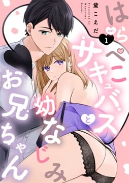 はらぺこサキュバスと幼なじみお兄ちゃん