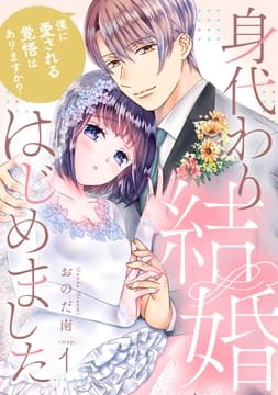 身代わり結婚はじめました_thumbnail